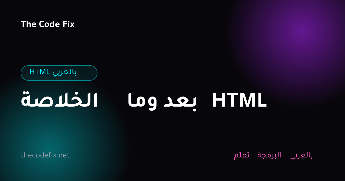 شرح الخلاصة وما بعد HTML — HTML بالعربي