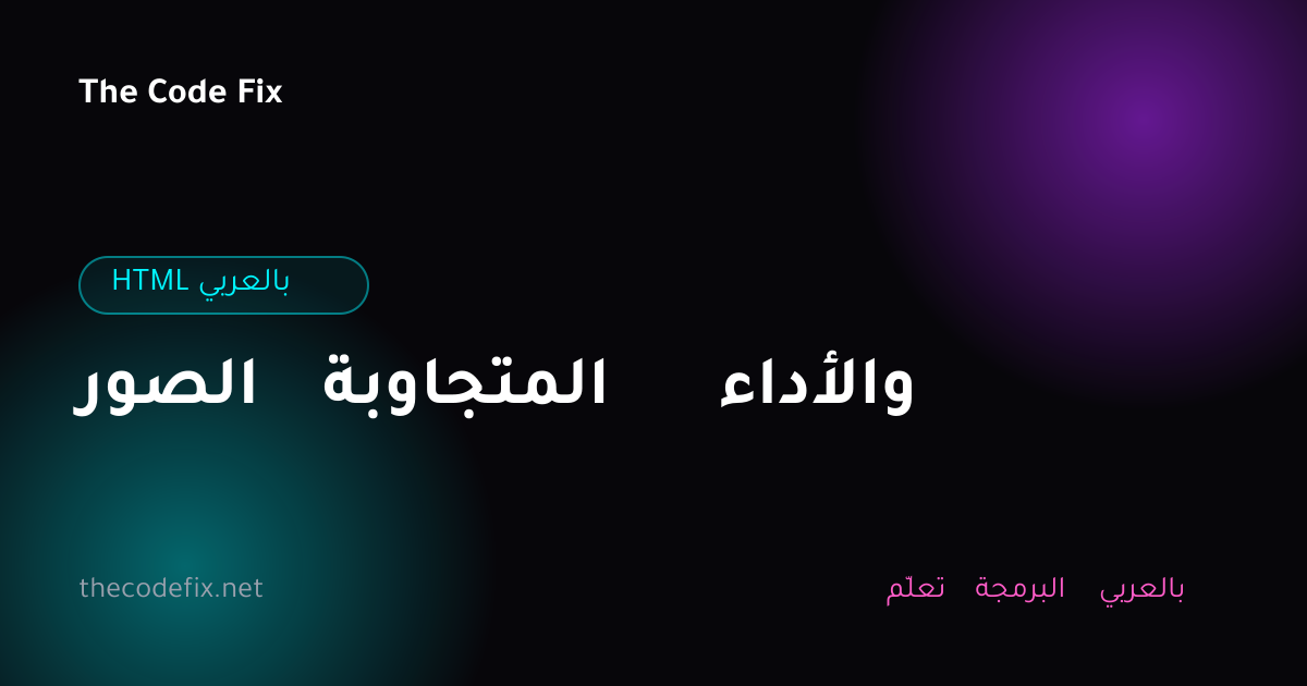شرح الصور المتجاوبة والأداء — HTML بالعربي