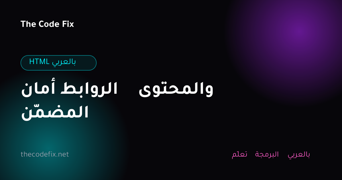 شرح أمان الروابط والمحتوى المضمّن — HTML بالعربي