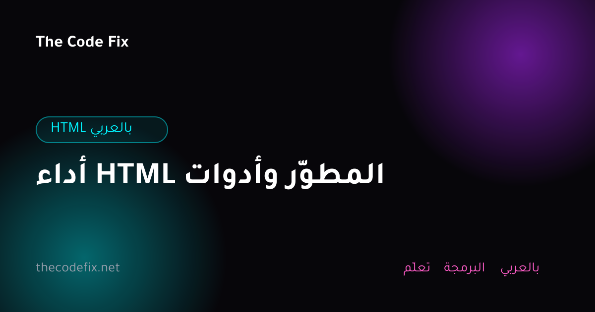 شرح أداء HTML وأدوات المطوّر — HTML بالعربي