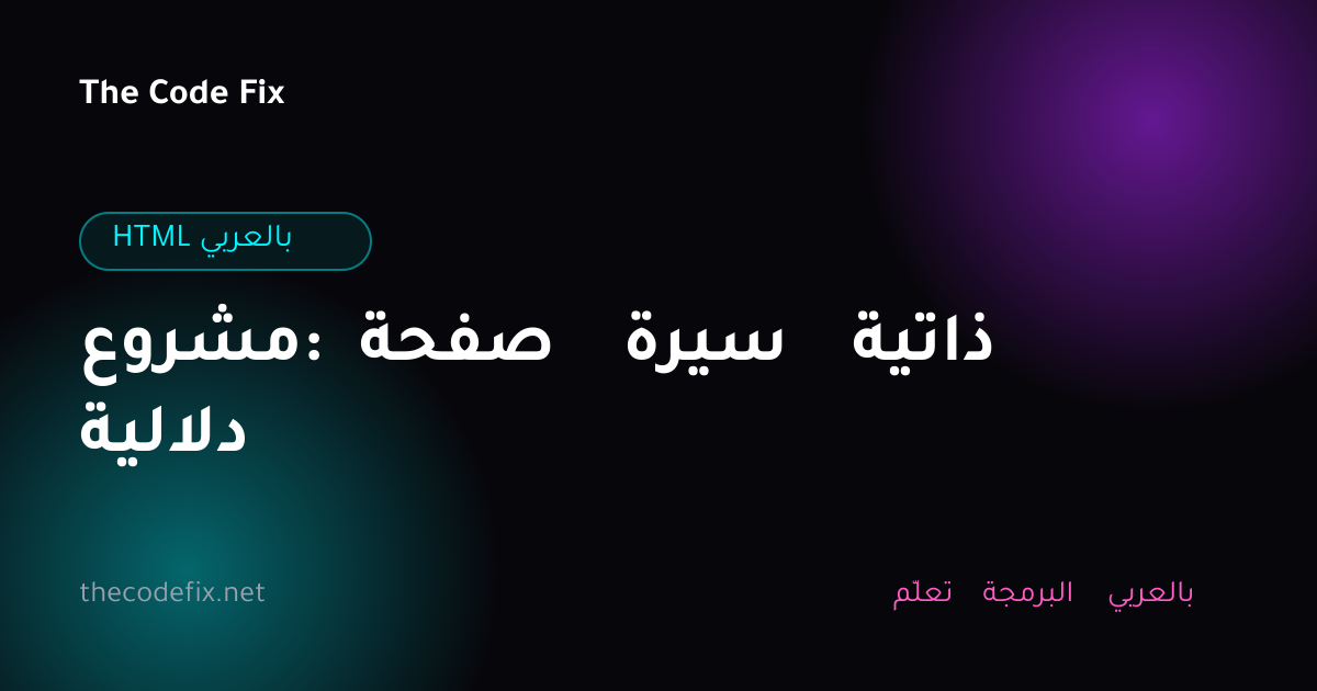 شرح مشروع: صفحة سيرة ذاتية دلالية — HTML بالعربي