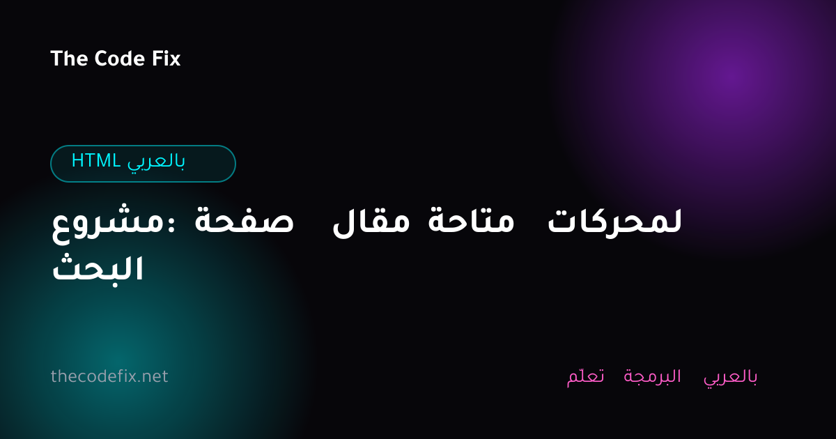 شرح مشروع: صفحة مقال متاحة لمحركات البحث — HTML بالعربي