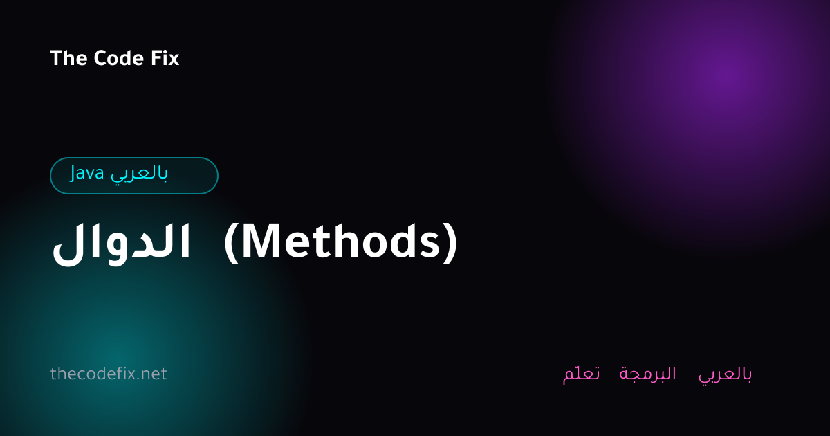 شرح الدوال (Methods) — Java بالعربي