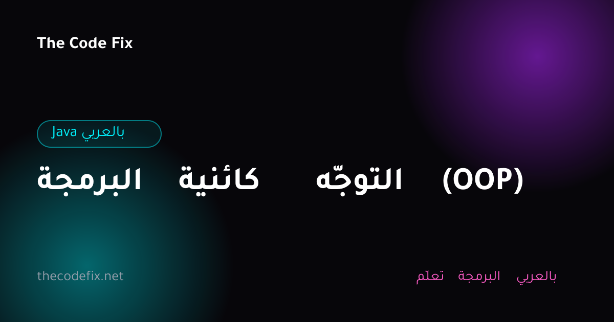 شرح البرمجة كائنية التوجّه (OOP) — Java بالعربي