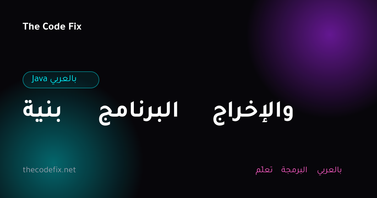 شرح بنية البرنامج والإخراج — Java بالعربي