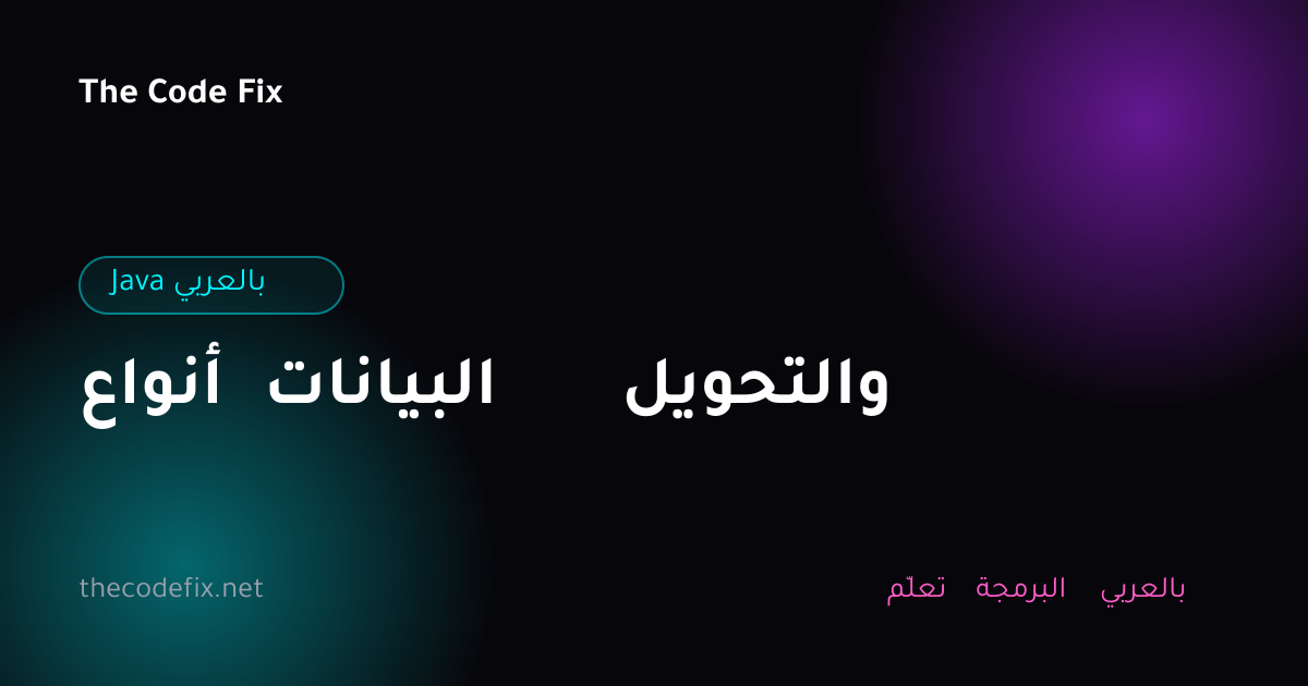 شرح أنواع البيانات والتحويل — Java بالعربي