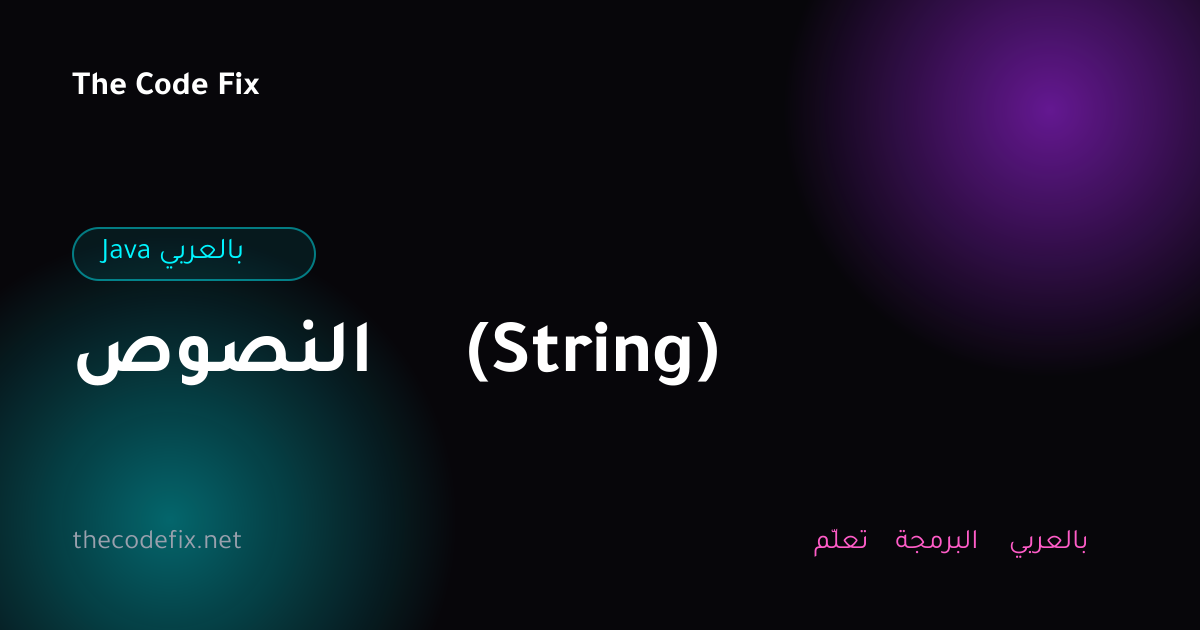 شرح النصوص (String) — Java بالعربي