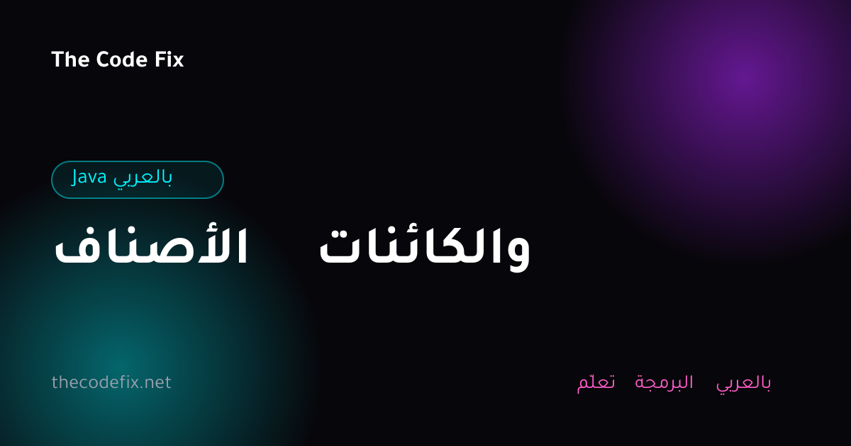 شرح الأصناف والكائنات — Java بالعربي