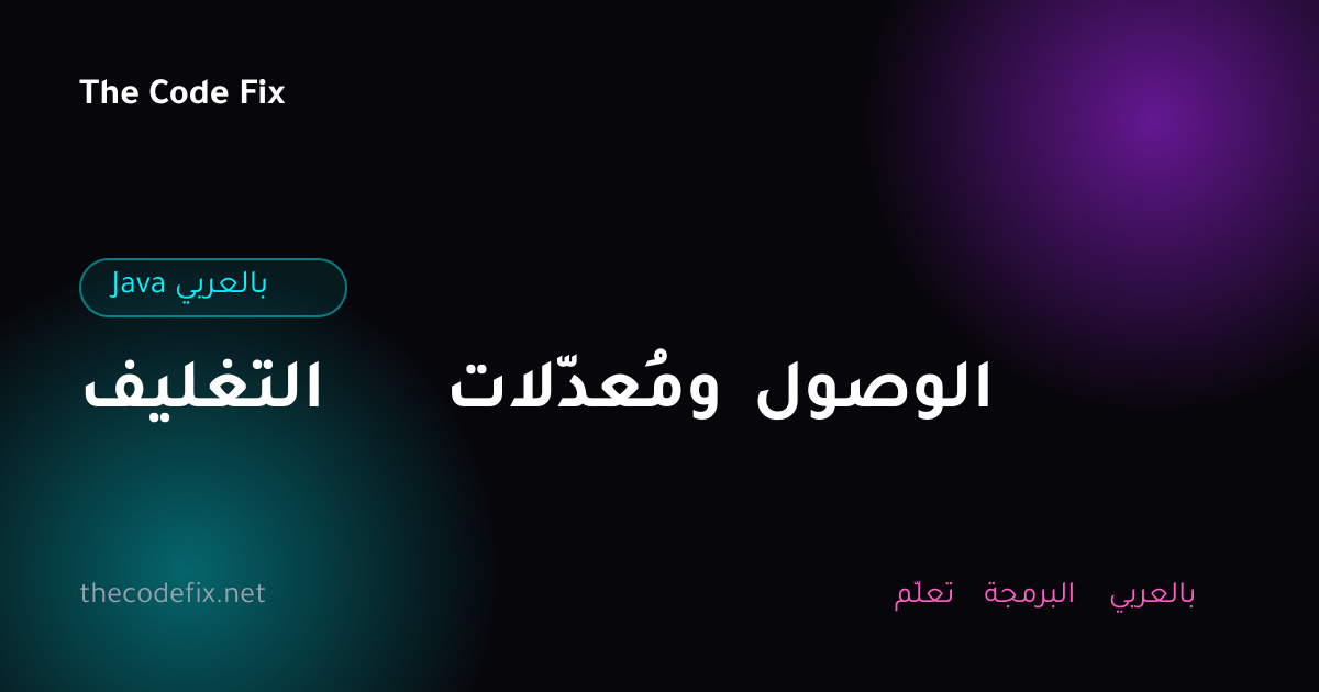 شرح التغليف ومُعدّلات الوصول — Java بالعربي