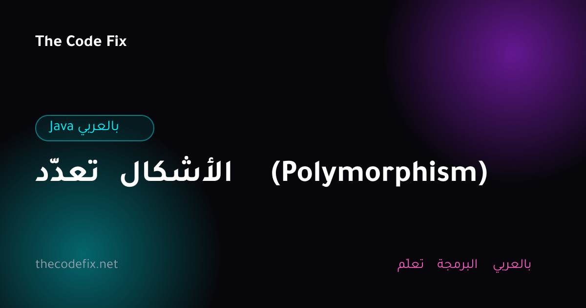 شرح تعدّد الأشكال (Polymorphism) — Java بالعربي