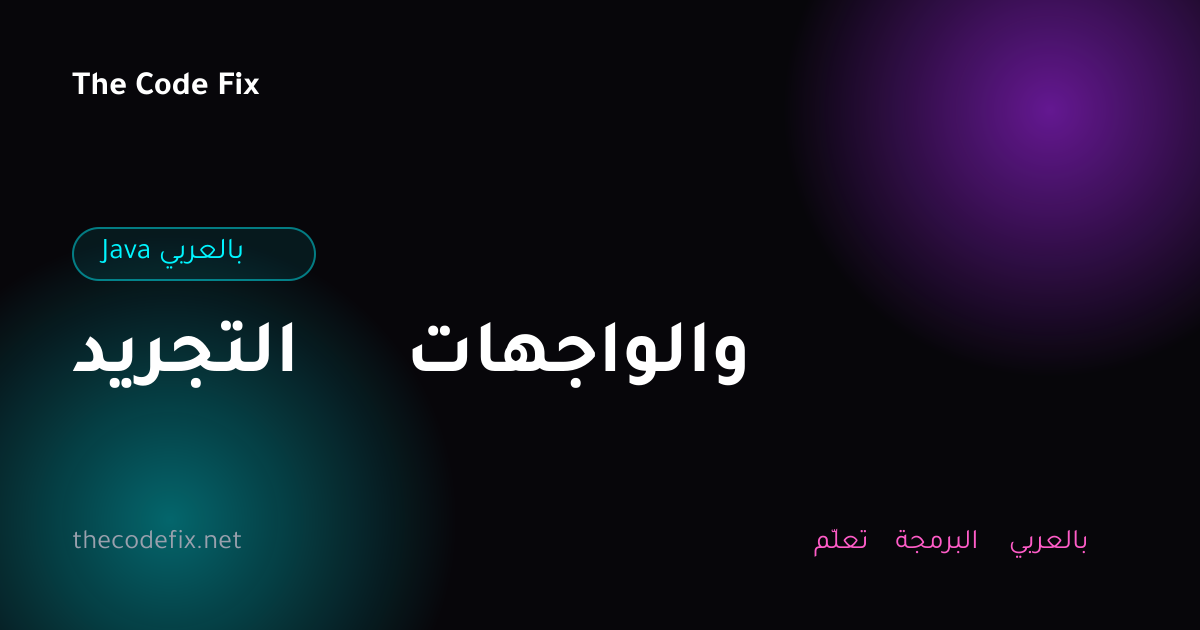 شرح التجريد والواجهات — Java بالعربي