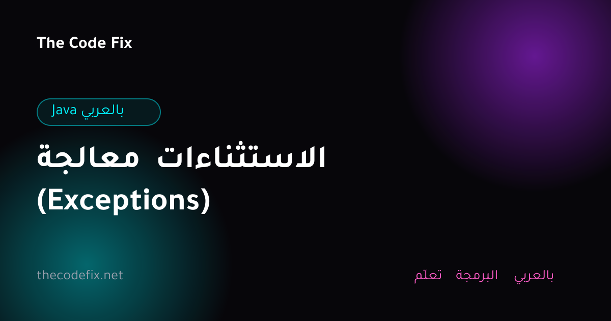 شرح معالجة الاستثناءات (Exceptions) — Java بالعربي