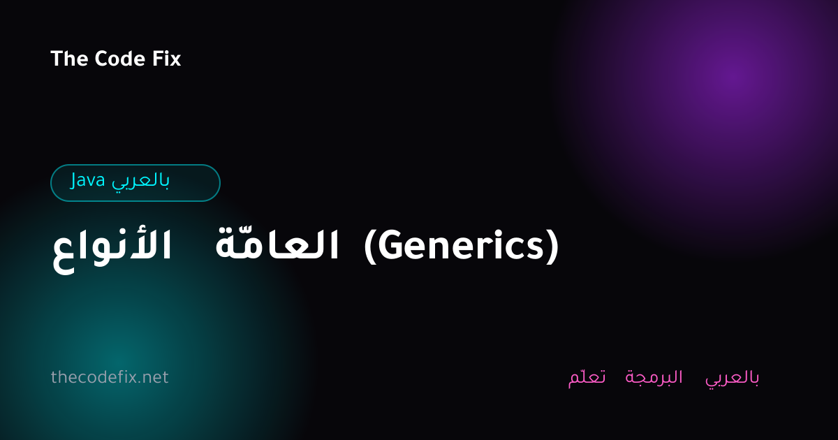 شرح الأنواع العامّة (Generics) — Java بالعربي