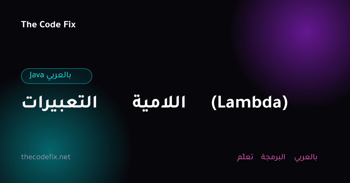 شرح التعبيرات اللامية (Lambda) — Java بالعربي
