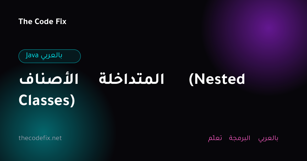 شرح الأصناف المتداخلة (Nested Classes) — Java بالعربي