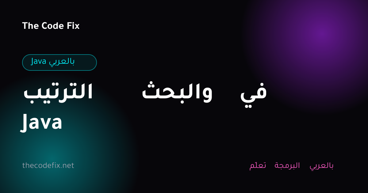 شرح الترتيب والبحث في Java — Java بالعربي