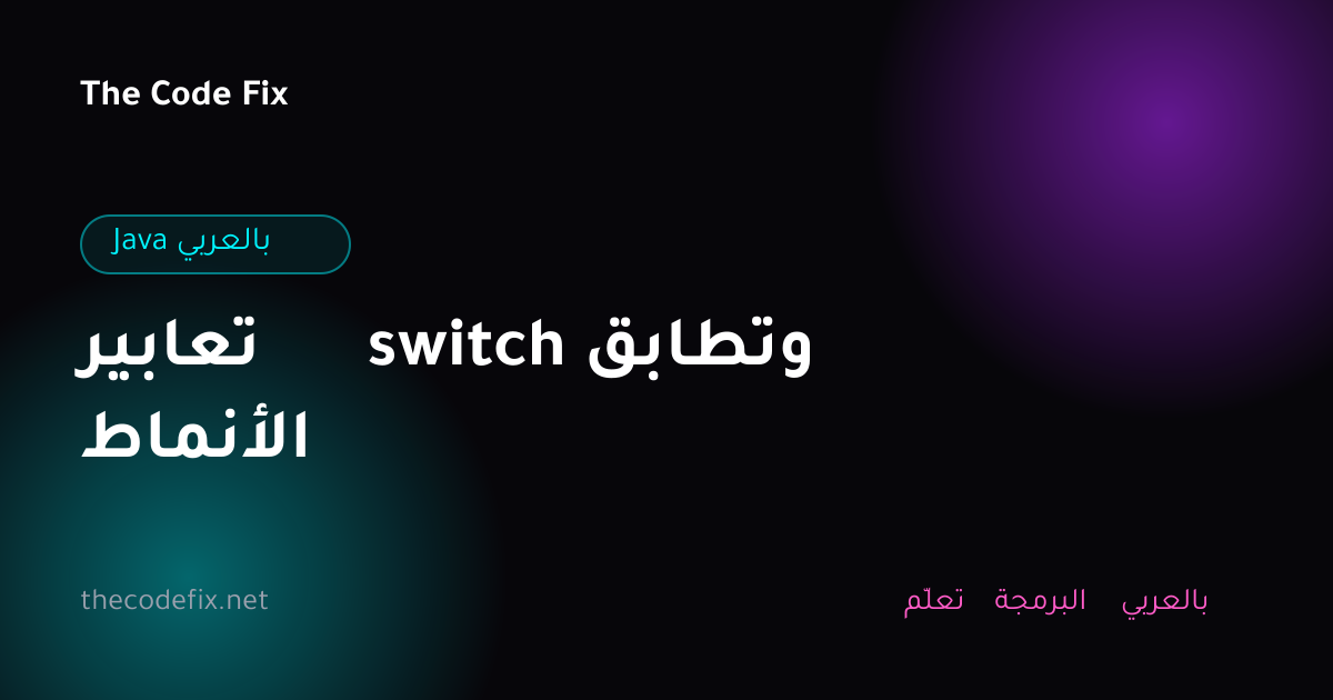 شرح تعابير switch وتطابق الأنماط — Java بالعربي