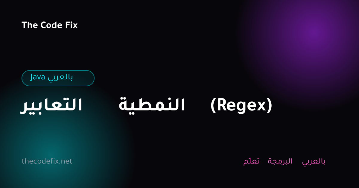 شرح التعابير النمطية (Regex) — Java بالعربي