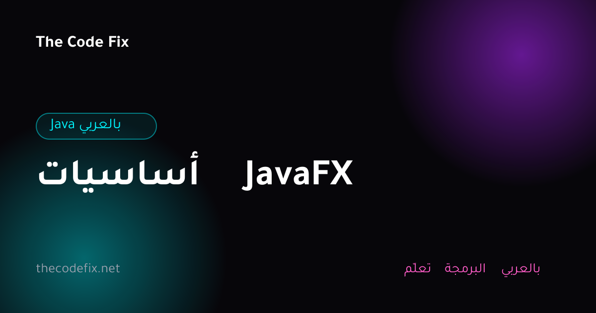 شرح أساسيات JavaFX — Java بالعربي