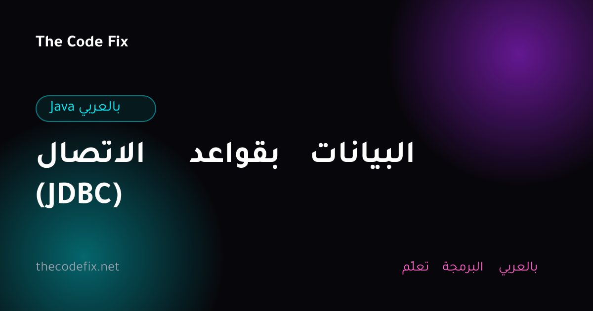 شرح الاتصال بقواعد البيانات (JDBC) — Java بالعربي