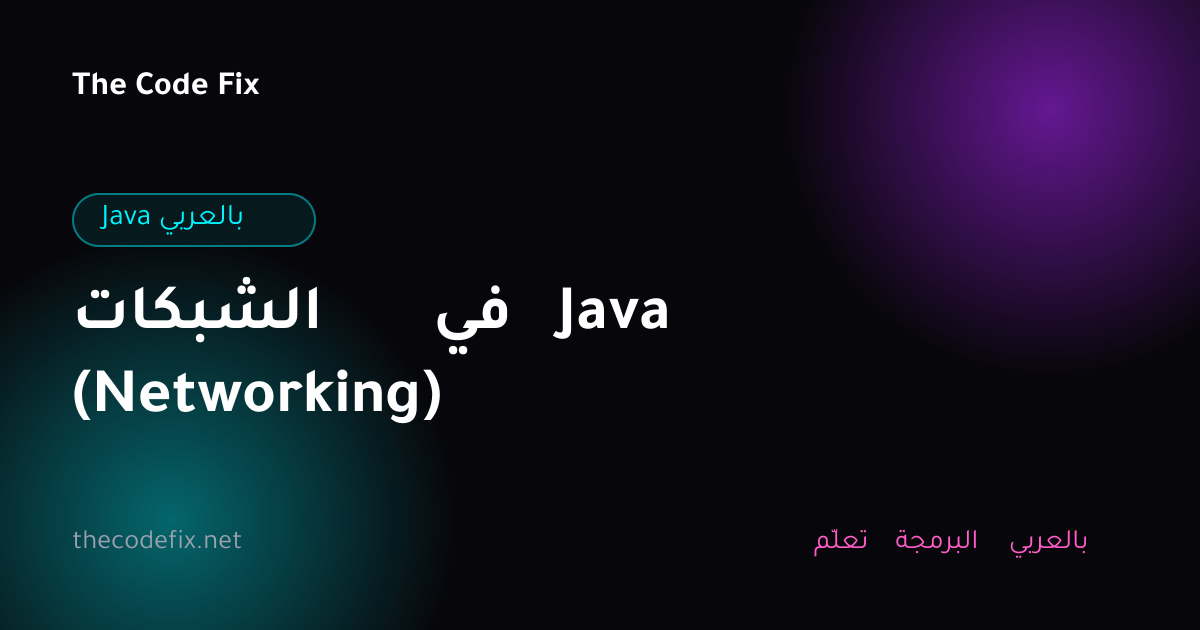 شرح الشبكات في Java (Networking) — Java بالعربي
