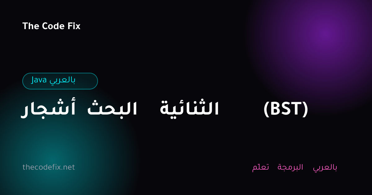 شرح أشجار البحث الثنائية (BST) — Java بالعربي