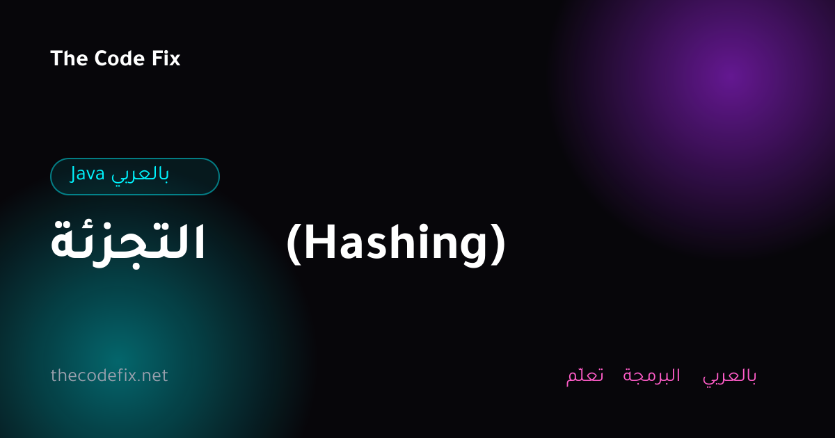 شرح التجزئة (Hashing) — Java بالعربي