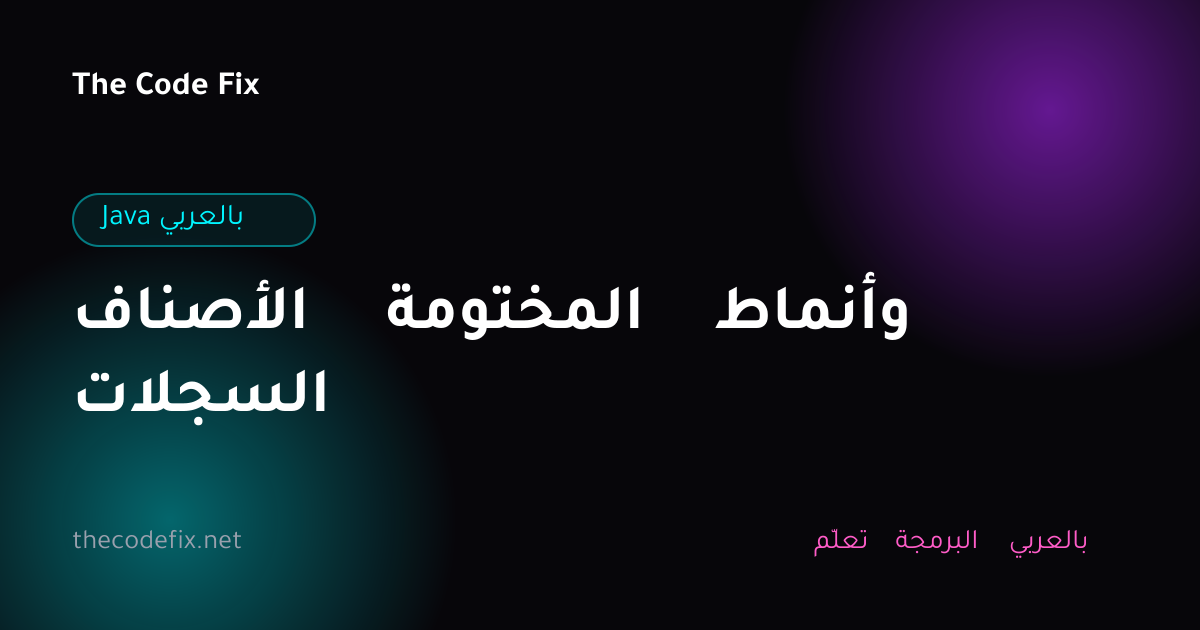 شرح الأصناف المختومة وأنماط السجلات — Java بالعربي