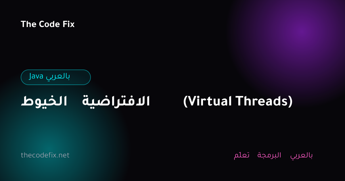 شرح الخيوط الافتراضية (Virtual Threads) — Java بالعربي