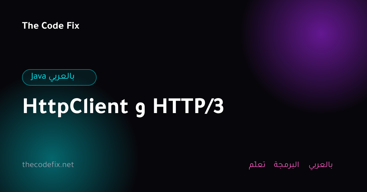 شرح HttpClient و HTTP/3 — Java بالعربي