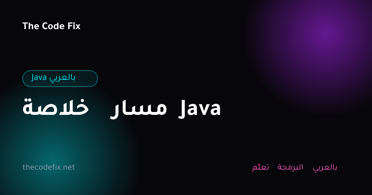 شرح خلاصة مسار Java — Java بالعربي