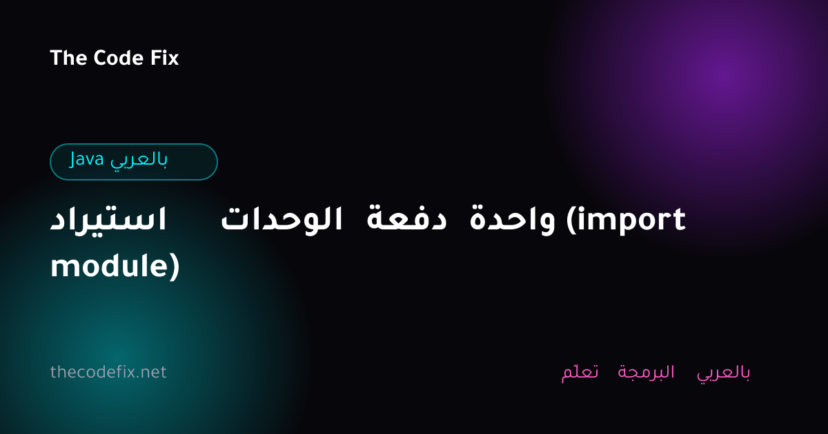 شرح استيراد الوحدات دفعة واحدة (import module) — Java بالعربي