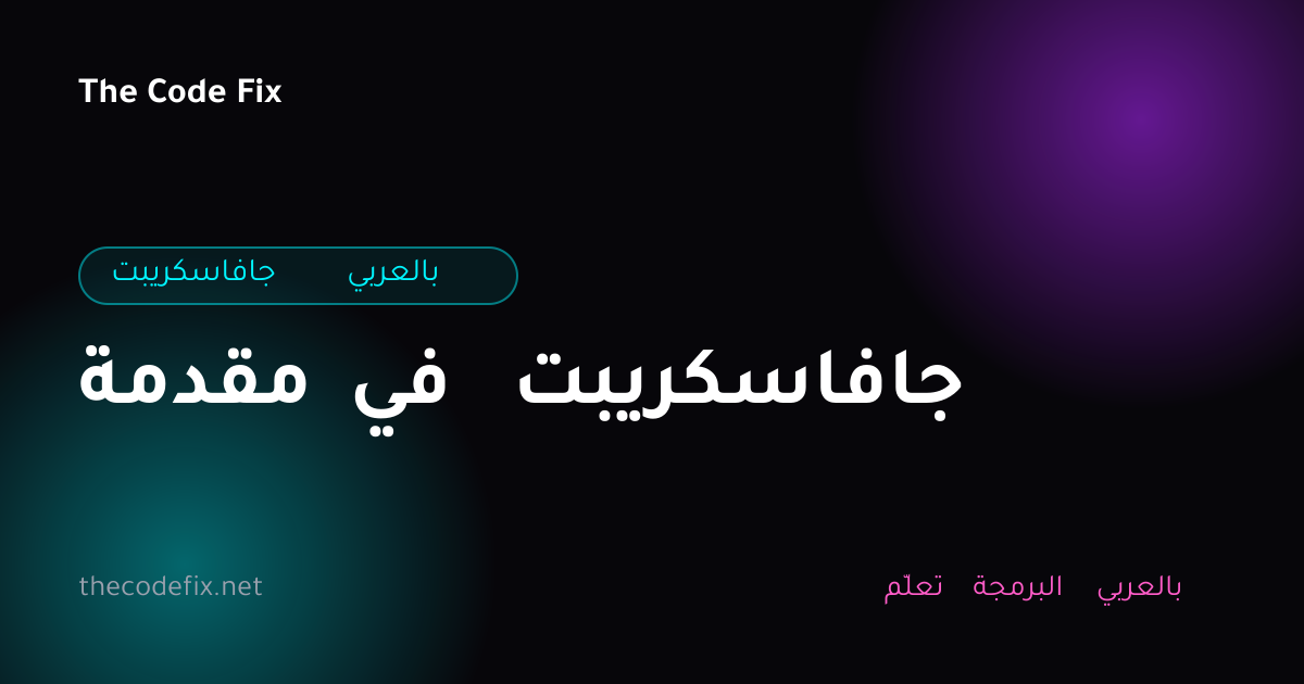 شرح مقدمة في جافاسكريبت — جافاسكريبت بالعربي