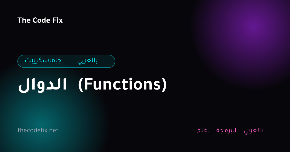 شرح الدوال (Functions) — جافاسكريبت بالعربي