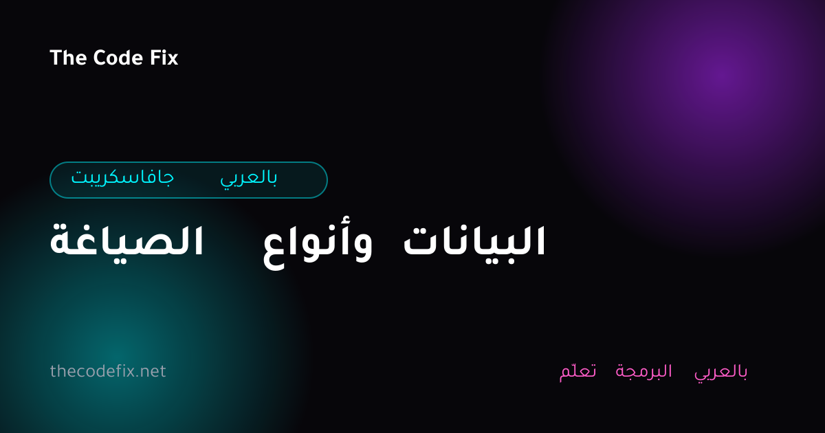 شرح الصياغة وأنواع البيانات — جافاسكريبت بالعربي