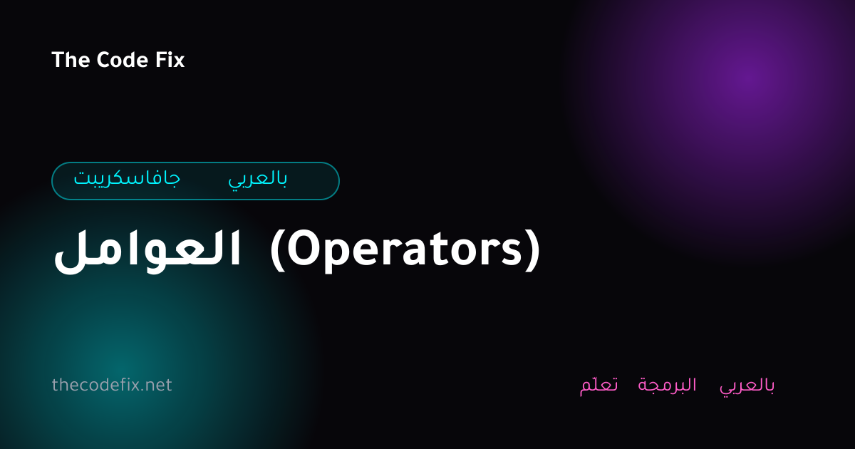 شرح العوامل (Operators) — جافاسكريبت بالعربي