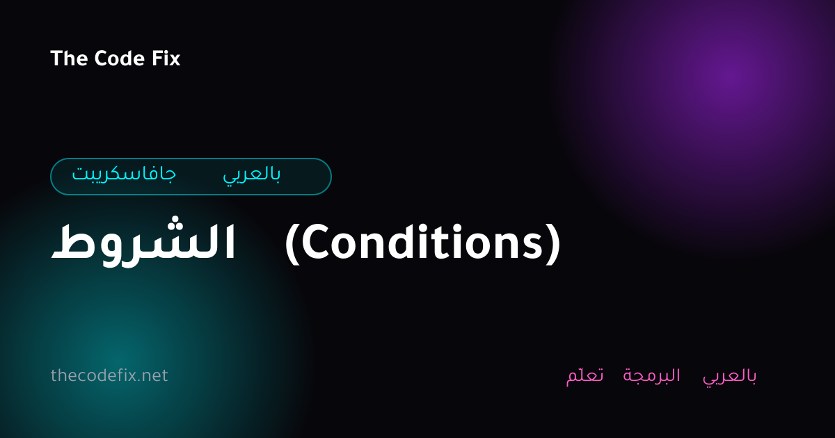 شرح الشروط (Conditions) — جافاسكريبت بالعربي