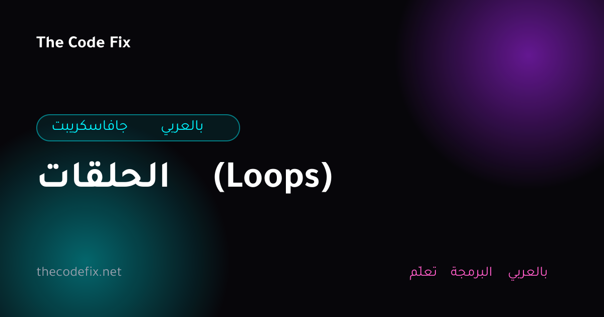 شرح الحلقات (Loops) — جافاسكريبت بالعربي
