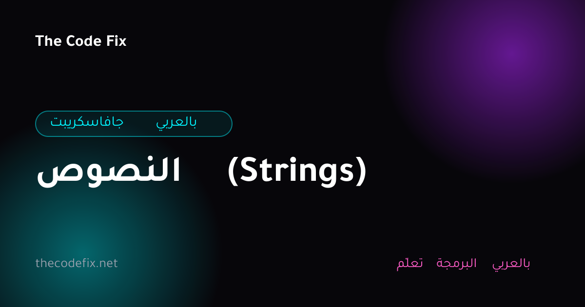 شرح النصوص (Strings) — جافاسكريبت بالعربي