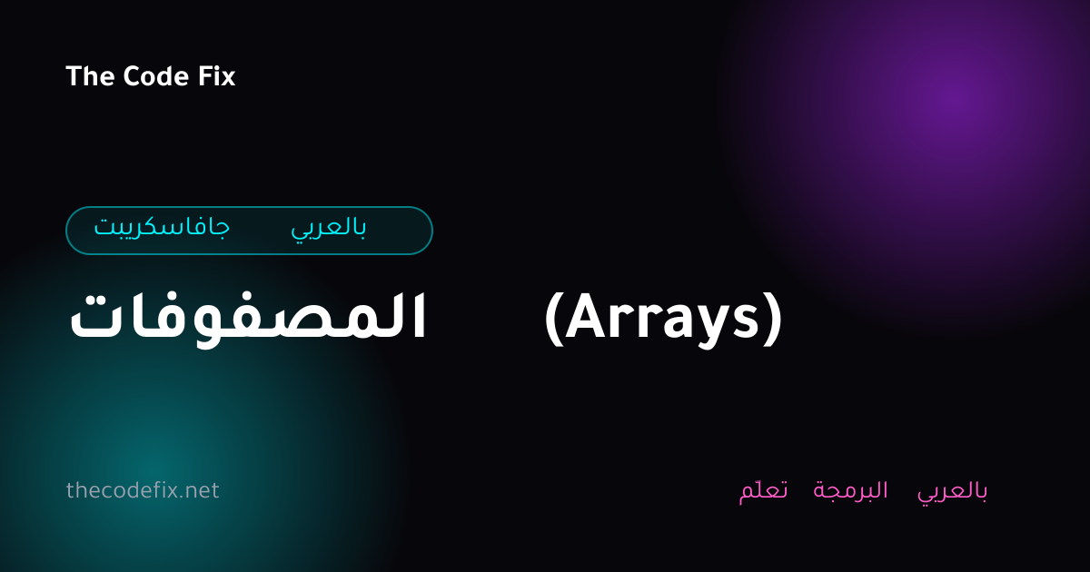شرح المصفوفات (Arrays) — جافاسكريبت بالعربي