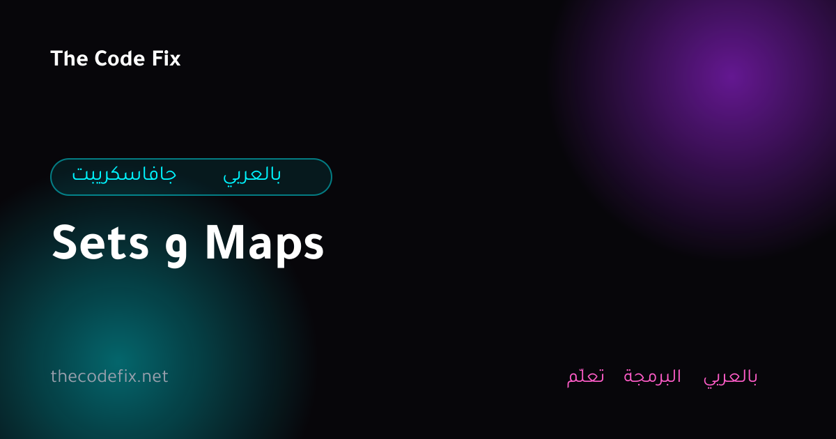 شرح Sets و Maps — جافاسكريبت بالعربي