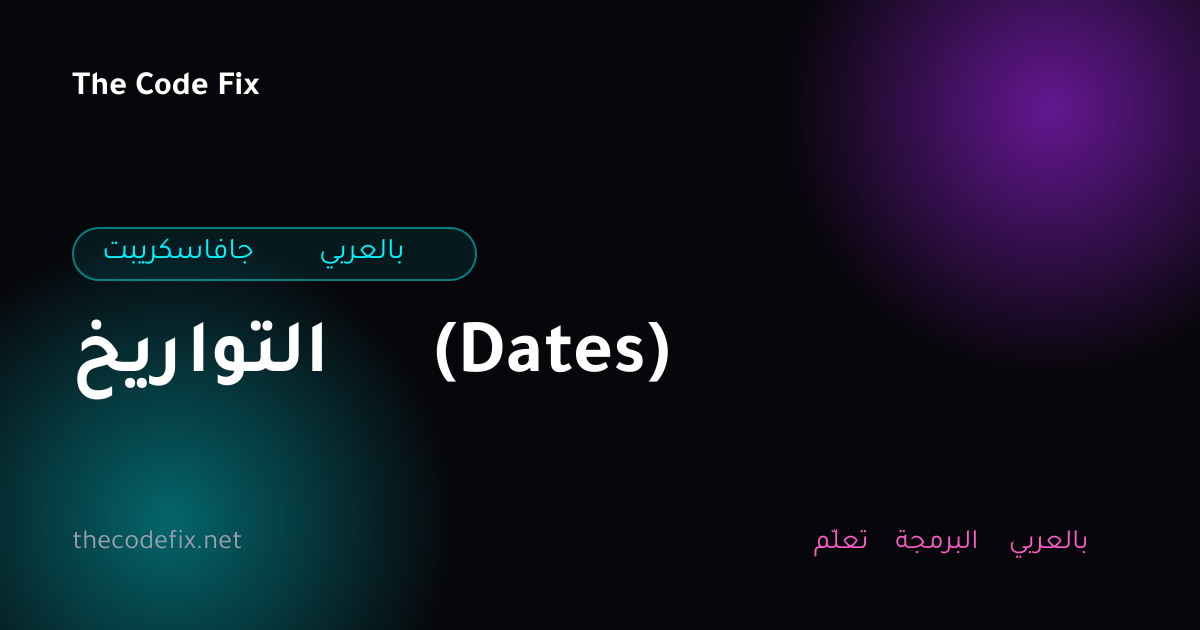 شرح التواريخ (Dates) — جافاسكريبت بالعربي