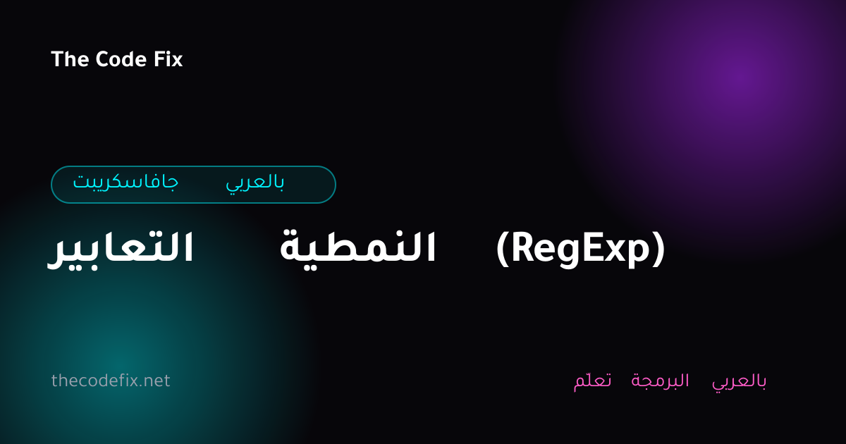 شرح التعابير النمطية (RegExp) — جافاسكريبت بالعربي