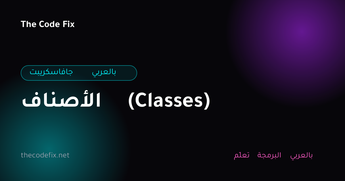 شرح الأصناف (Classes) — جافاسكريبت بالعربي