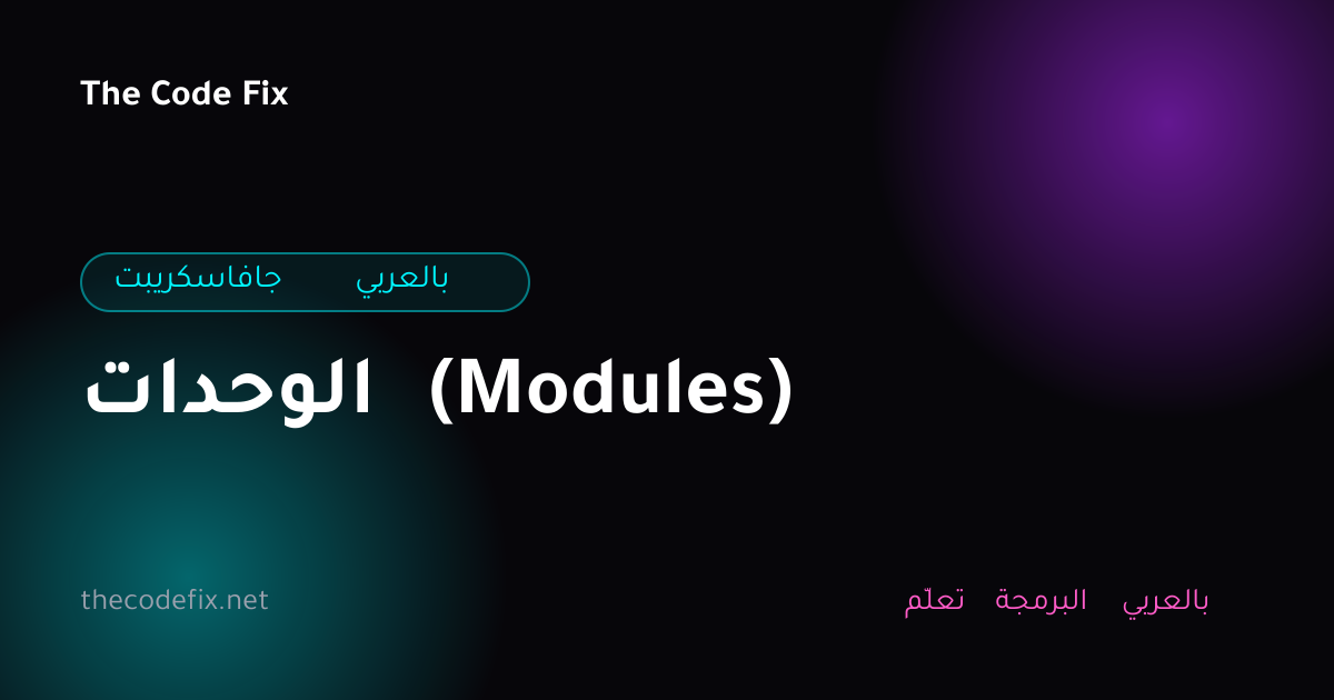 شرح الوحدات (Modules) — جافاسكريبت بالعربي