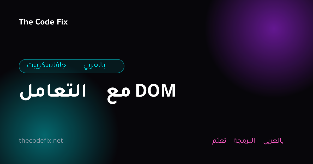 شرح التعامل مع DOM — جافاسكريبت بالعربي