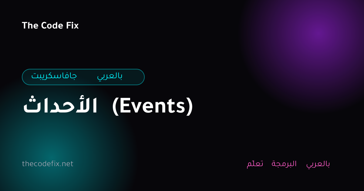 شرح الأحداث (Events) — جافاسكريبت بالعربي