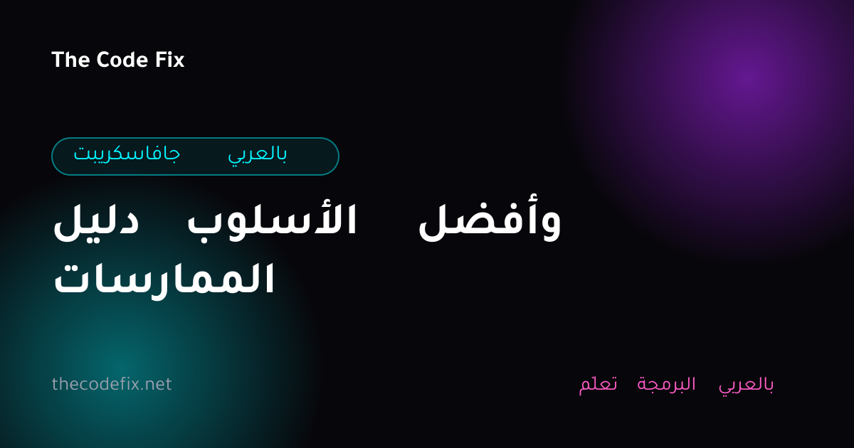 شرح دليل الأسلوب وأفضل الممارسات — جافاسكريبت بالعربي