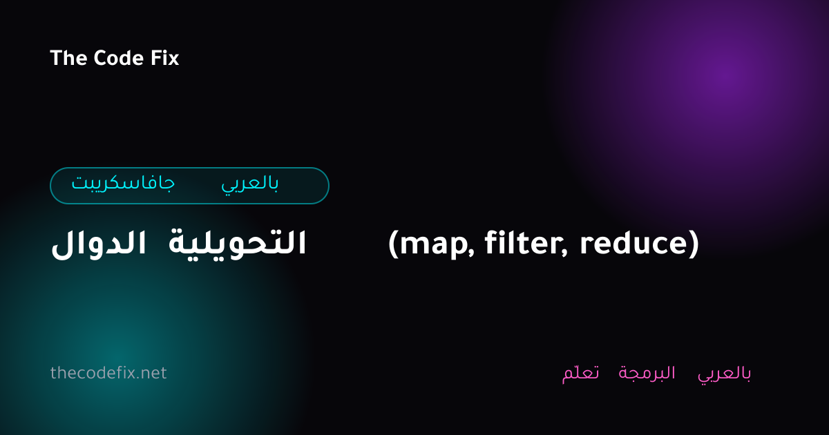 شرح الدوال التحويلية (map, filter, reduce) — جافاسكريبت بالعربي