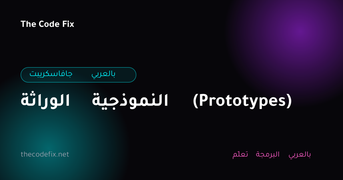 شرح الوراثة النموذجية (Prototypes) — جافاسكريبت بالعربي